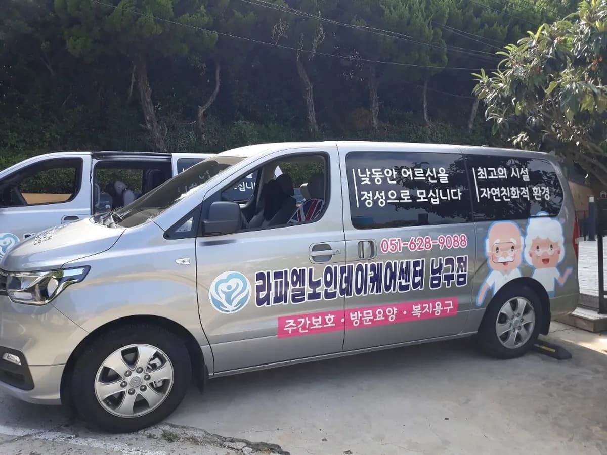 라파엘 노인데이케어센터 남구점 이미지 3
