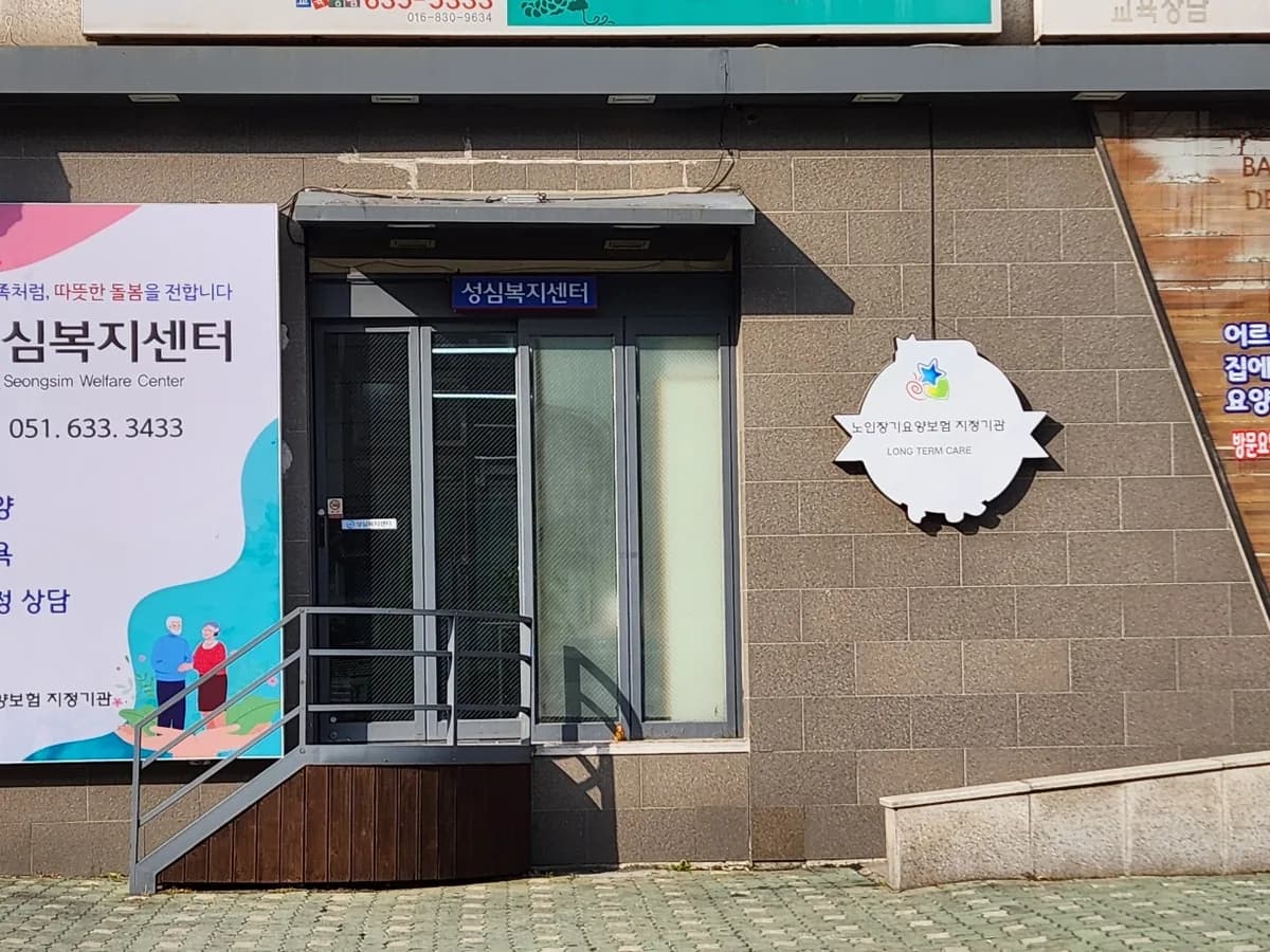 성심복지센터 이미지 1