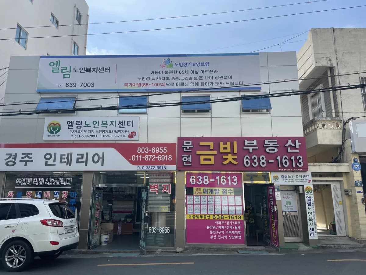엘림노인복지센터 이미지 3