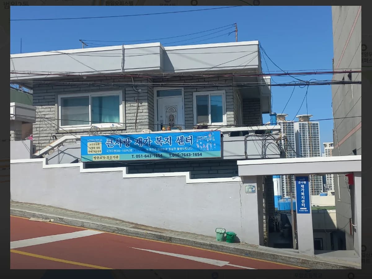 큰사랑재가복지센터 이미지 1