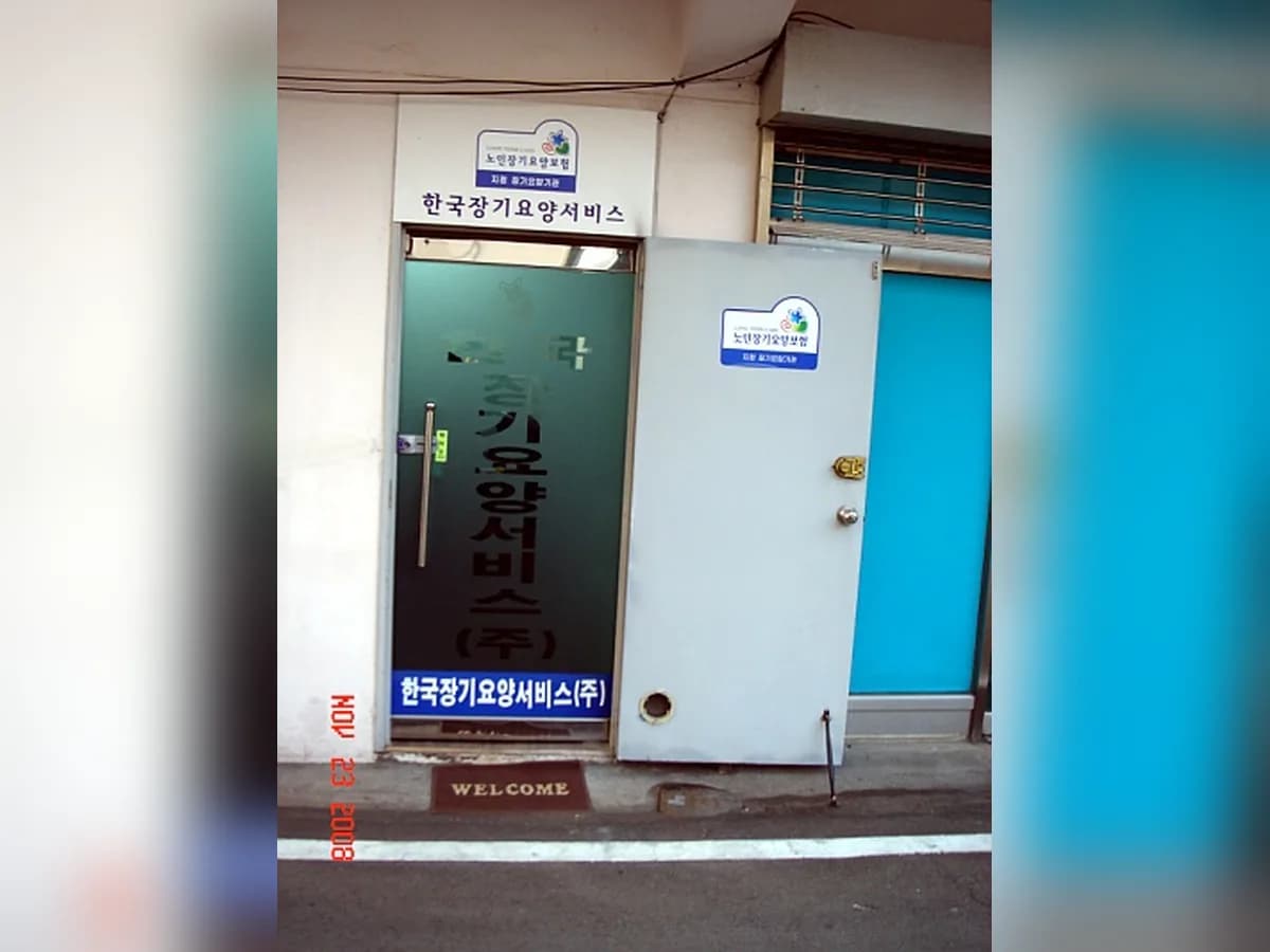 (주)한국장기요양서비스 이미지 3