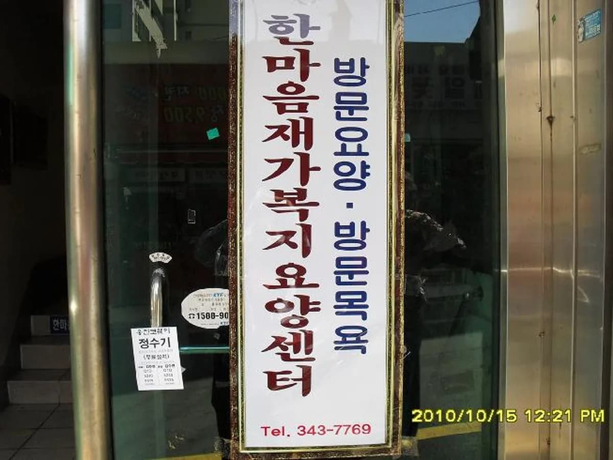 한마음재가복지요양센터 이미지 5
