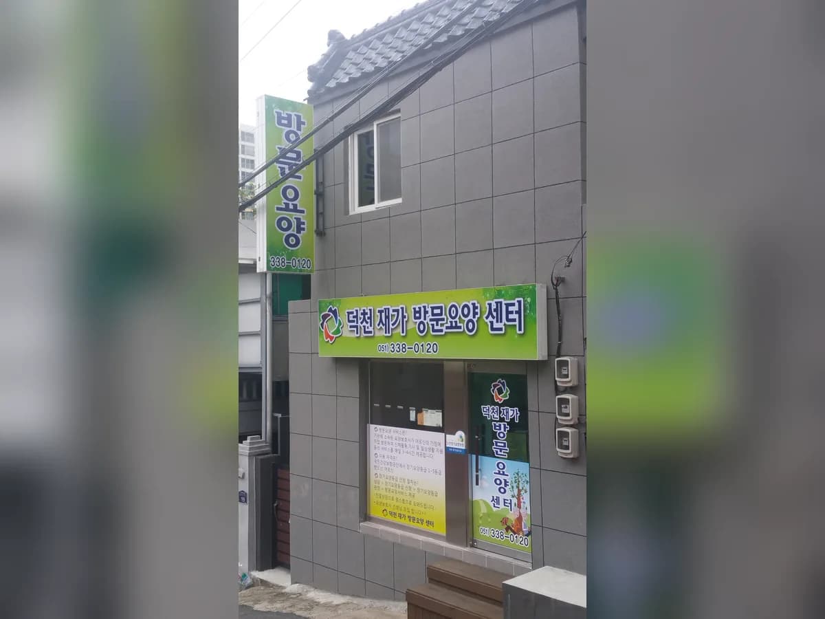 덕천재가방문요양센터 이미지 1