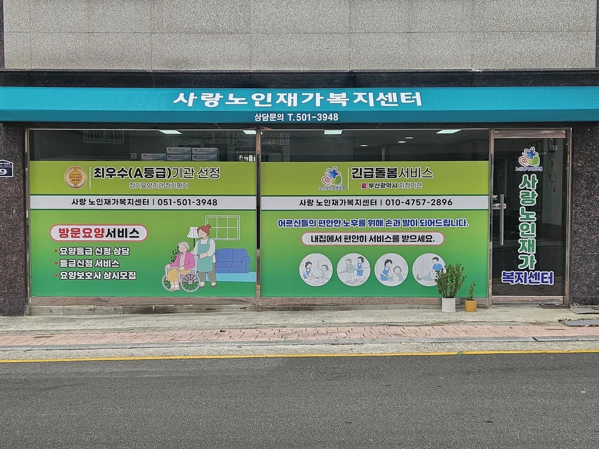 사랑노인재가복지센터 이미지 3