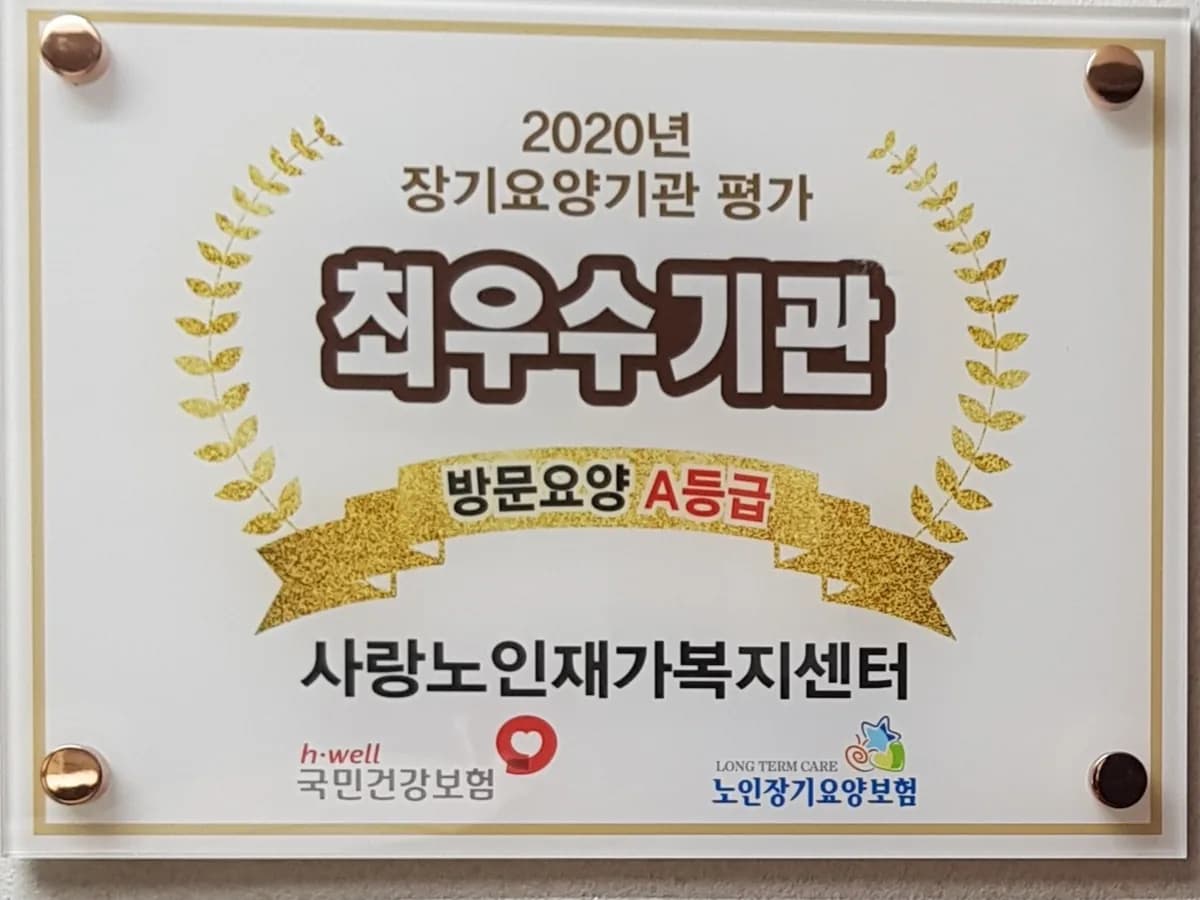 사랑노인재가복지센터 이미지 5