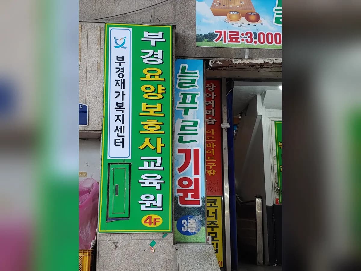 부경재가복지센터 이미지 2