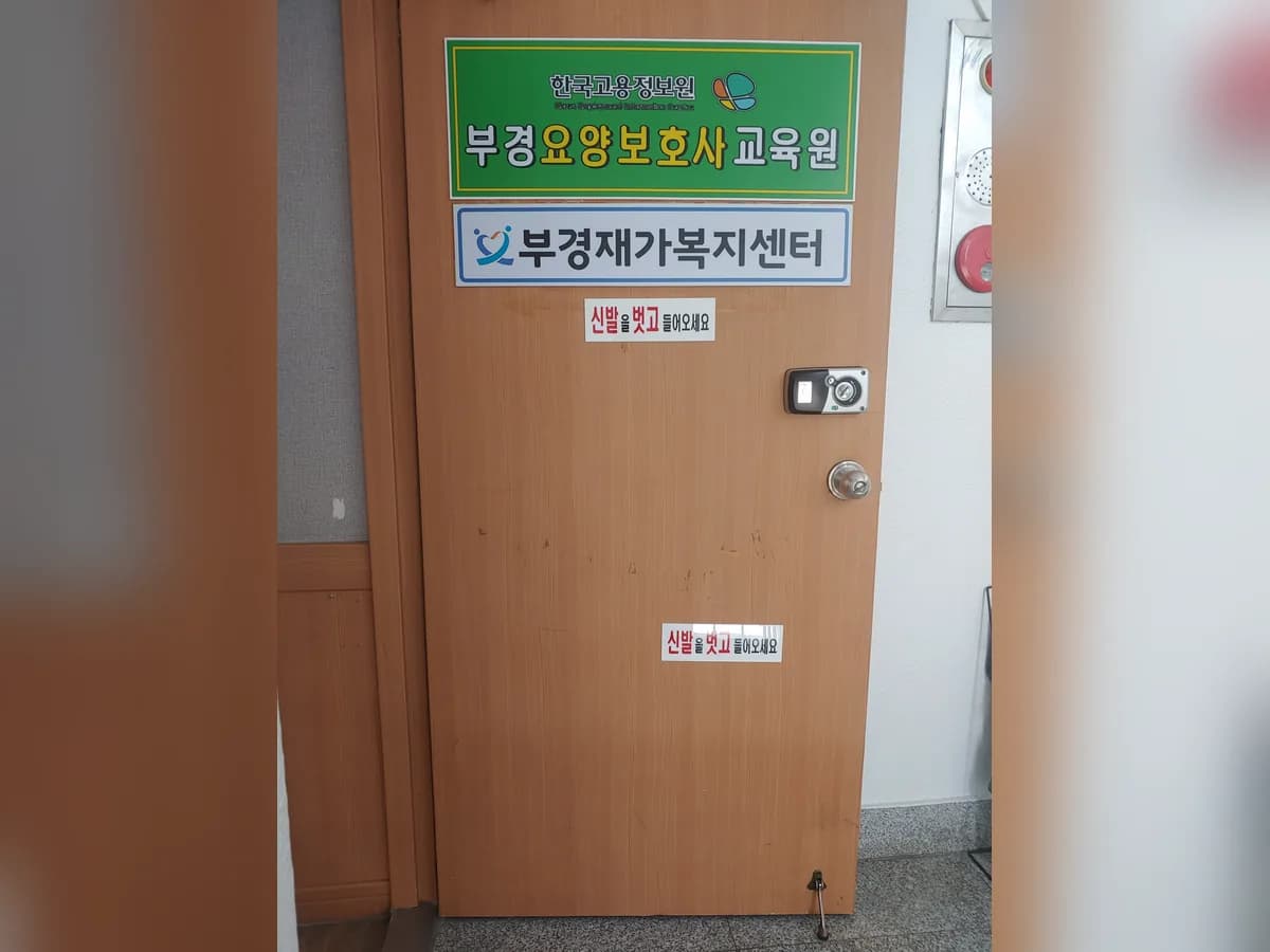 부경재가복지센터 이미지 3