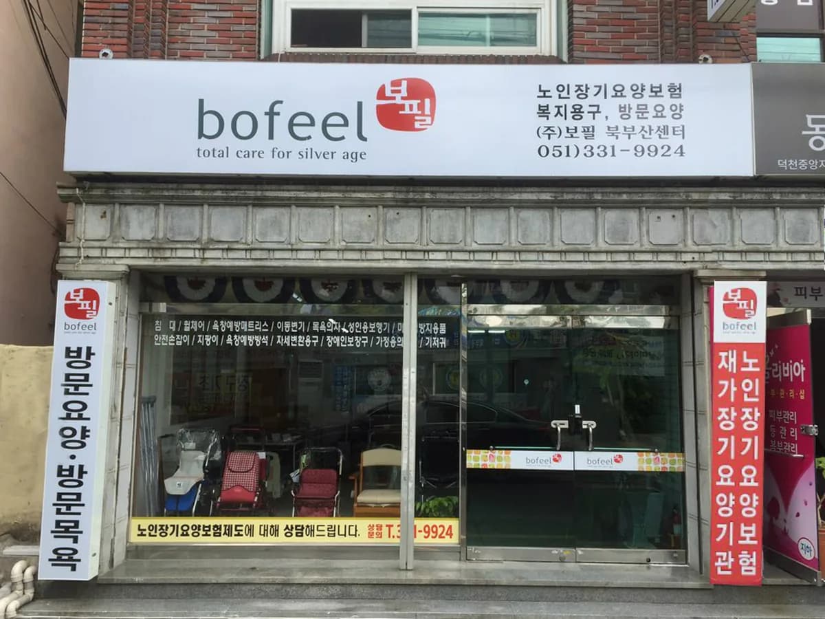 (주)보필방문요양센터 이미지 1
