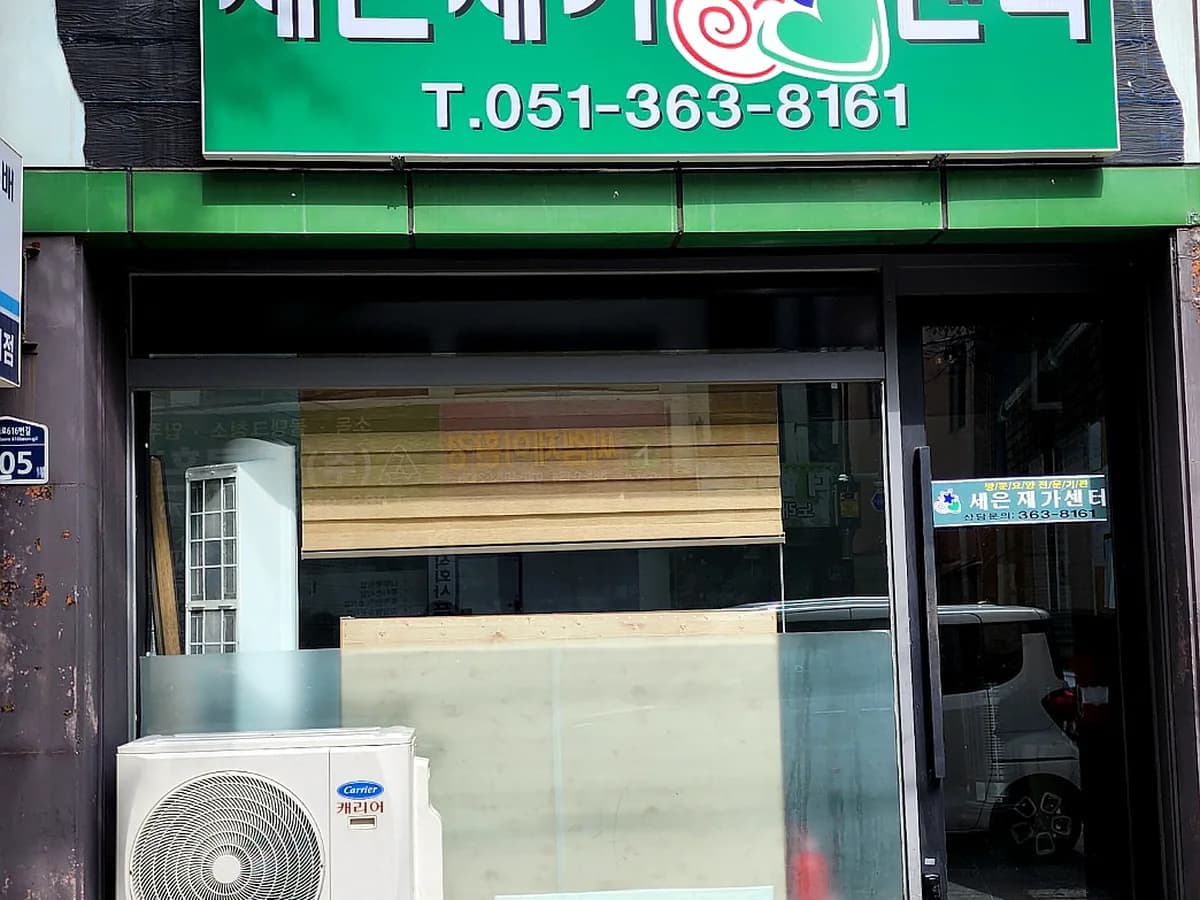 세은재가센터 이미지 1