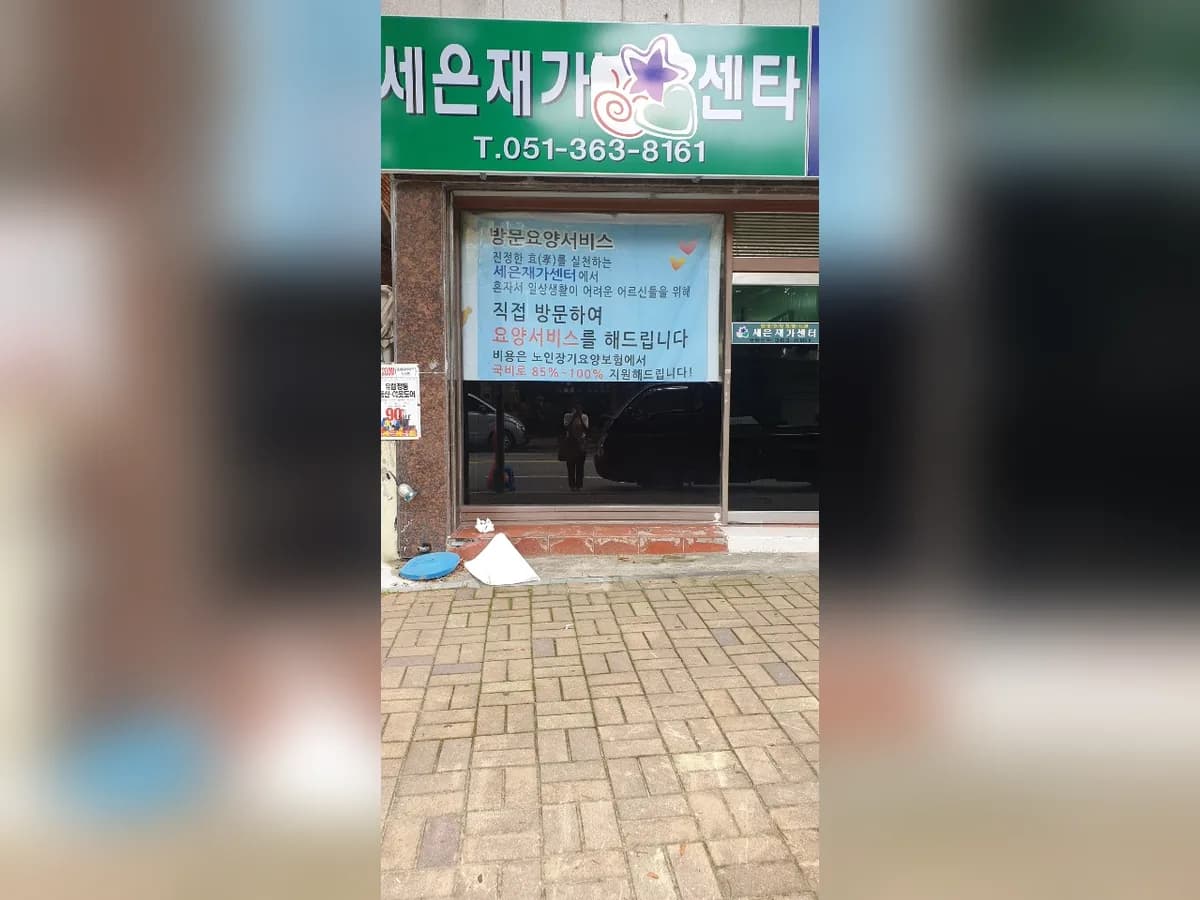 세은재가센터 이미지 2
