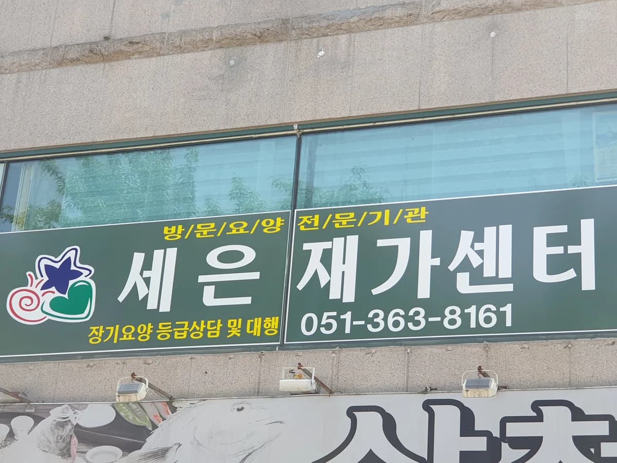 세은재가센터 이미지 3