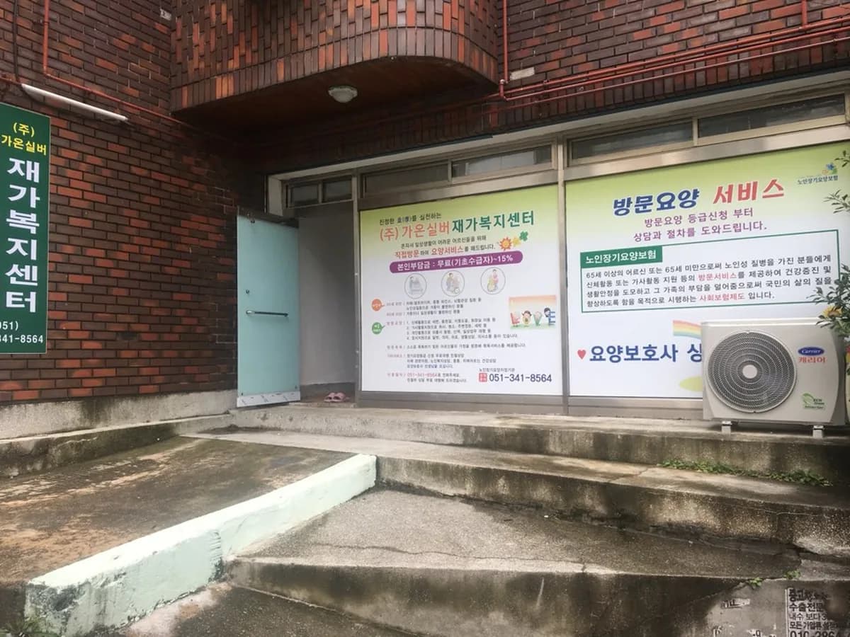 (주)가온실버재가복지센터 이미지 4