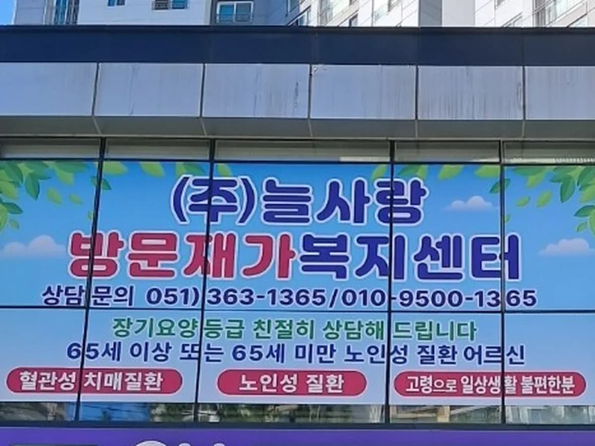 (주)늘사랑방문재가복지센터 이미지 1