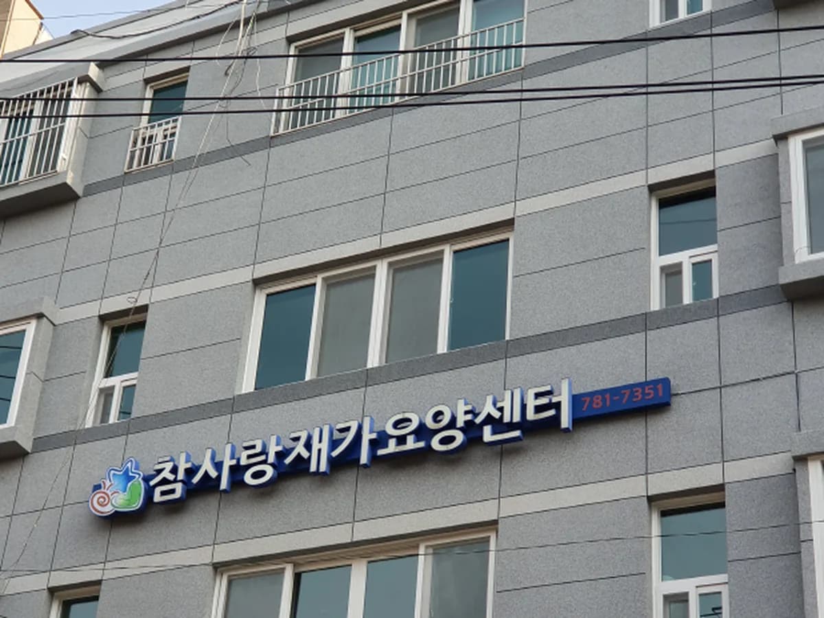 참사랑재가요양센터 이미지 3