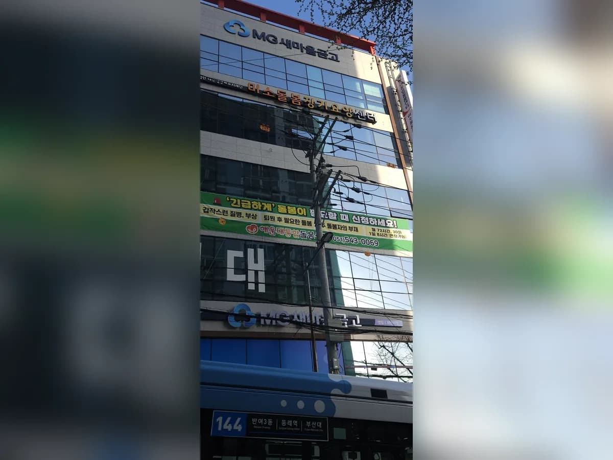 미소돌봄장기요양센터 이미지 1