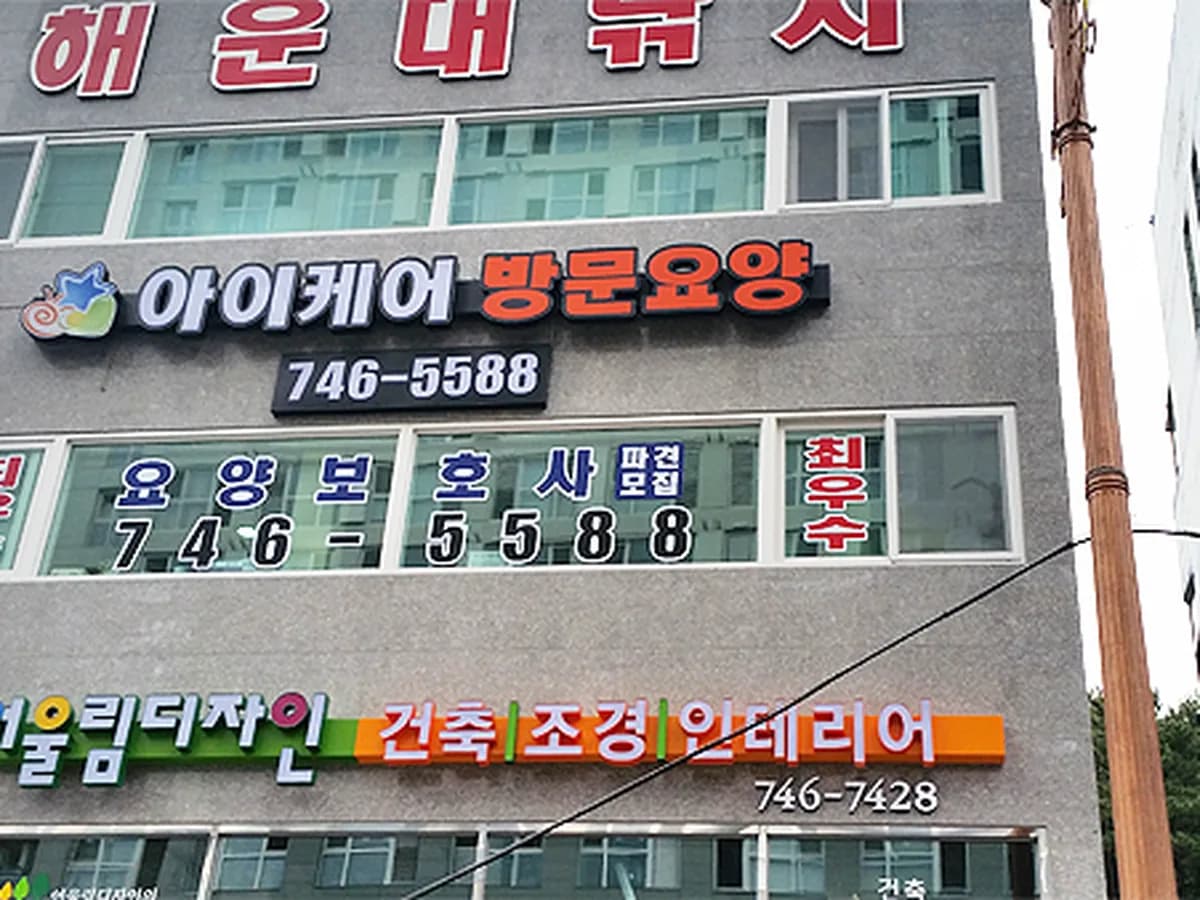 '(A)아이케어' 해운대복지센터 이미지 3