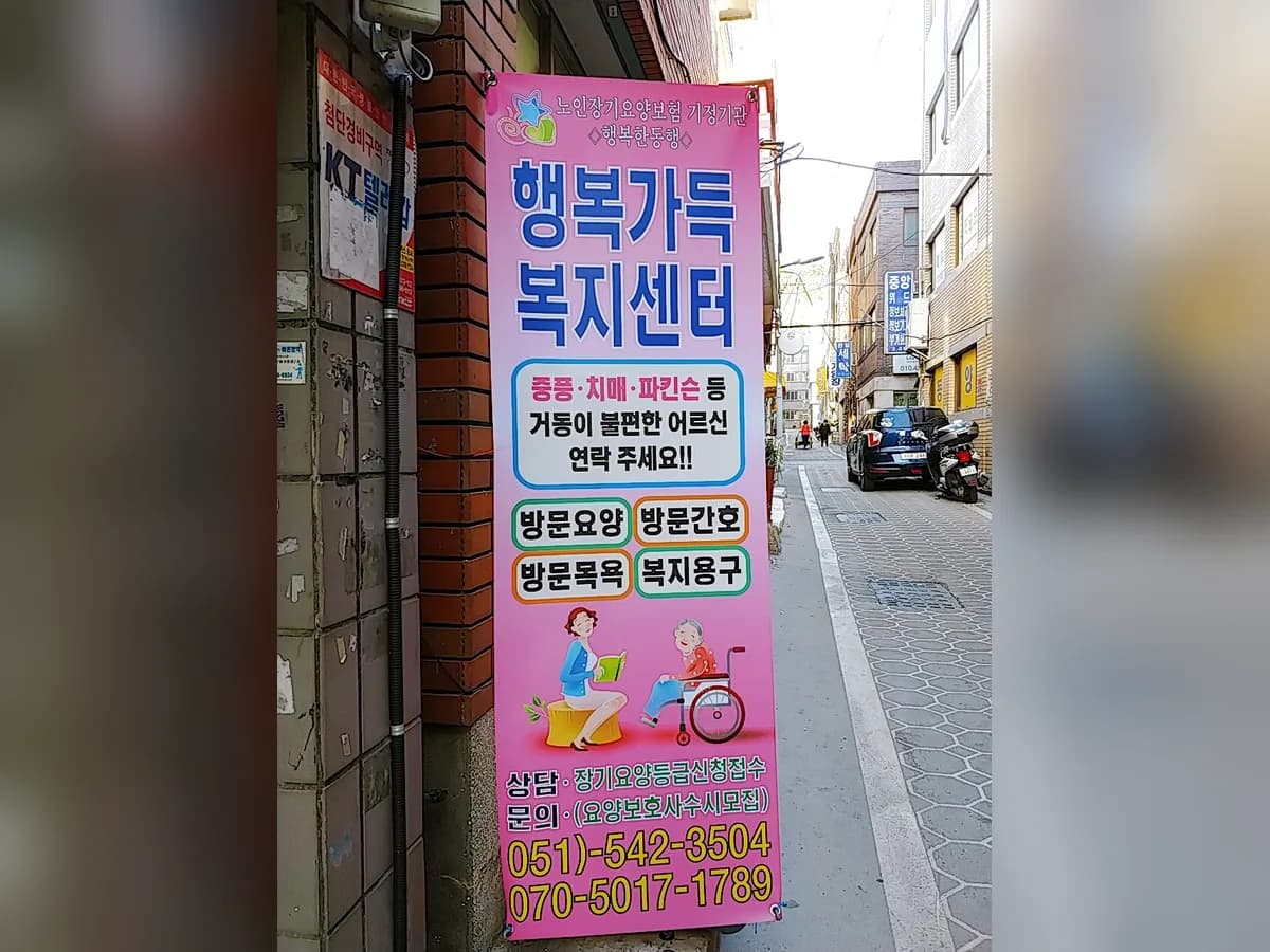 행복가득복지센터 이미지 2