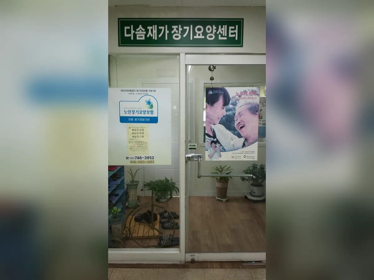 다솜재가장기요양센터 이미지 2