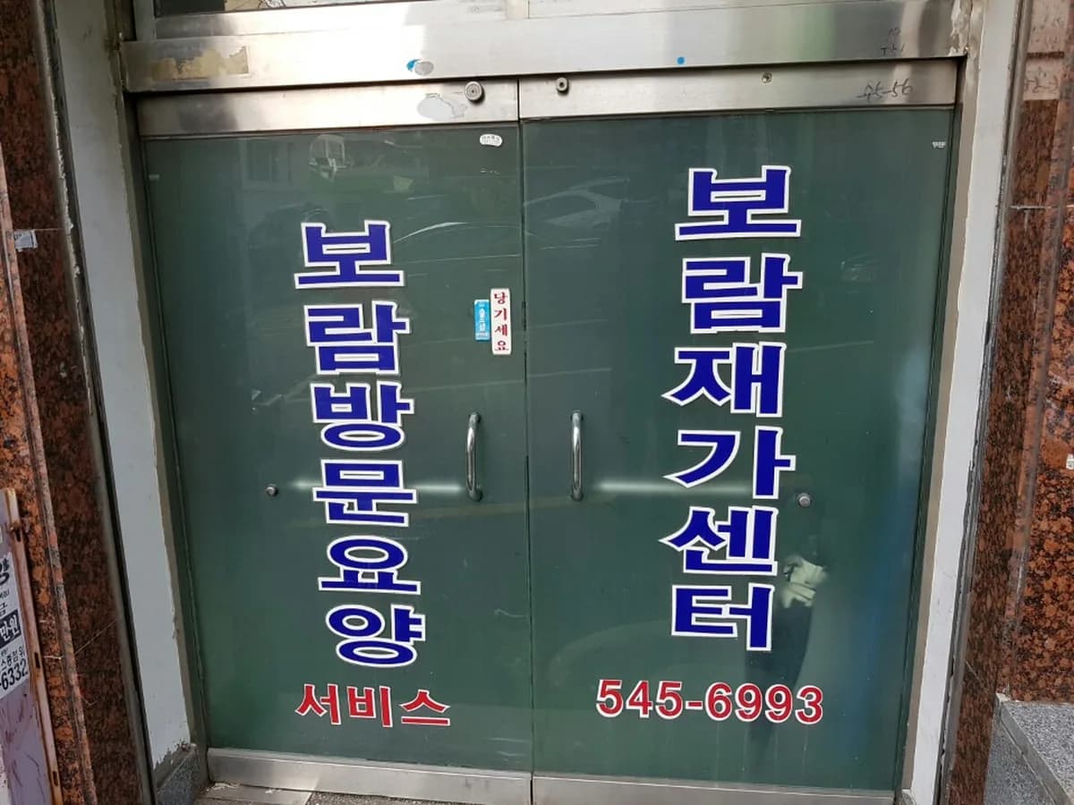보람재가센터 이미지 1