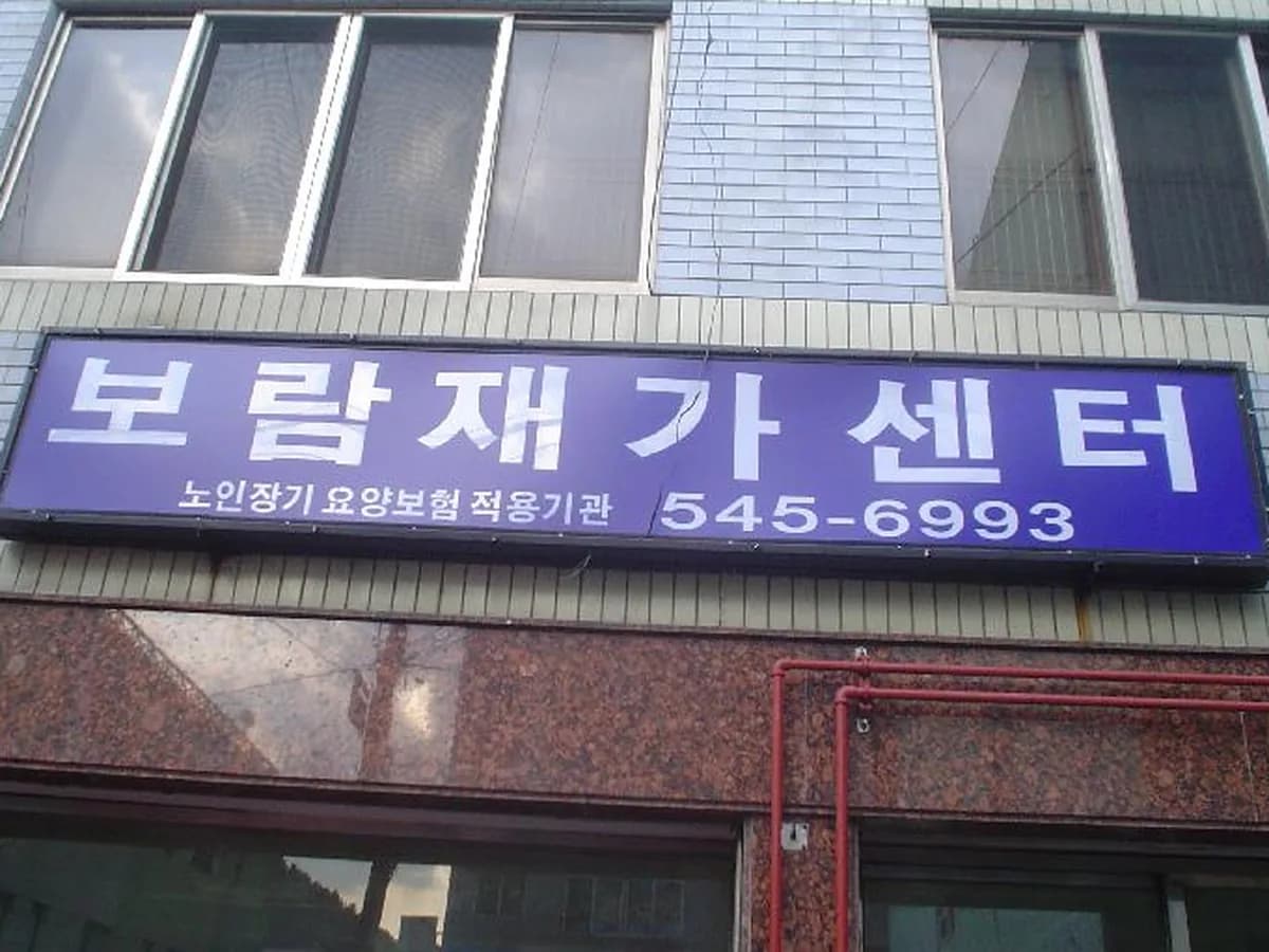 보람재가센터 이미지 3