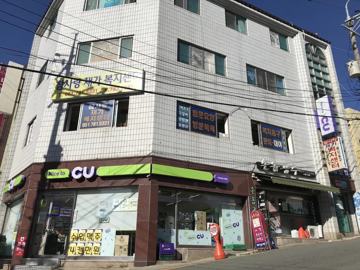 참사랑재가복지센터 이미지 1