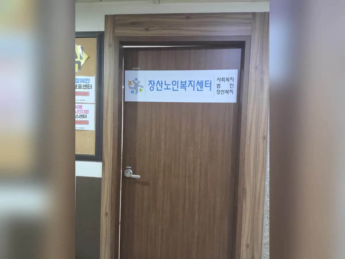 장산노인복지센터 이미지 1