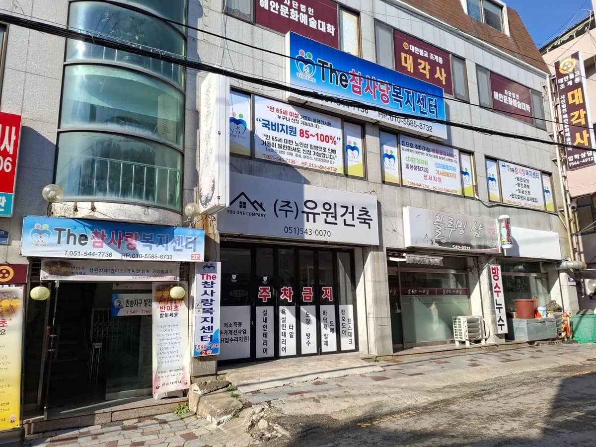 The참사랑복지센터 이미지 2