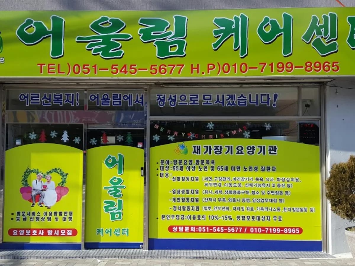 어울림케어센터 이미지 1