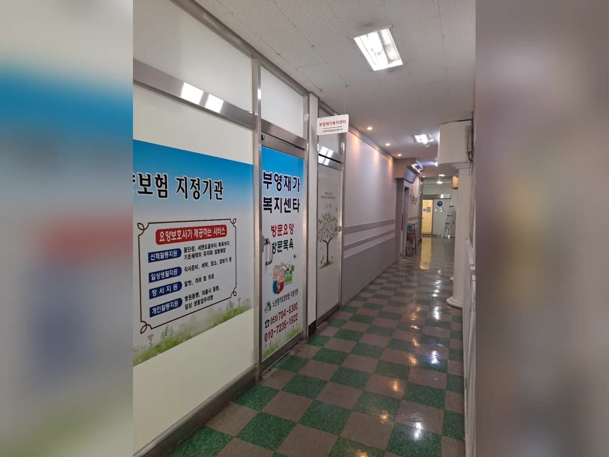 부영재가복지센타 이미지 2