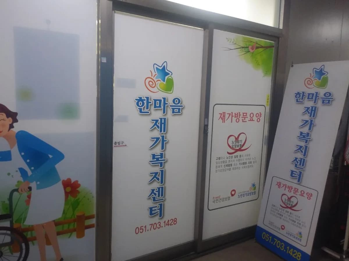 한마음재가복지센터 이미지 6