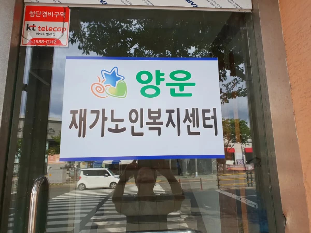 양운재가노인복지센터 이미지 2