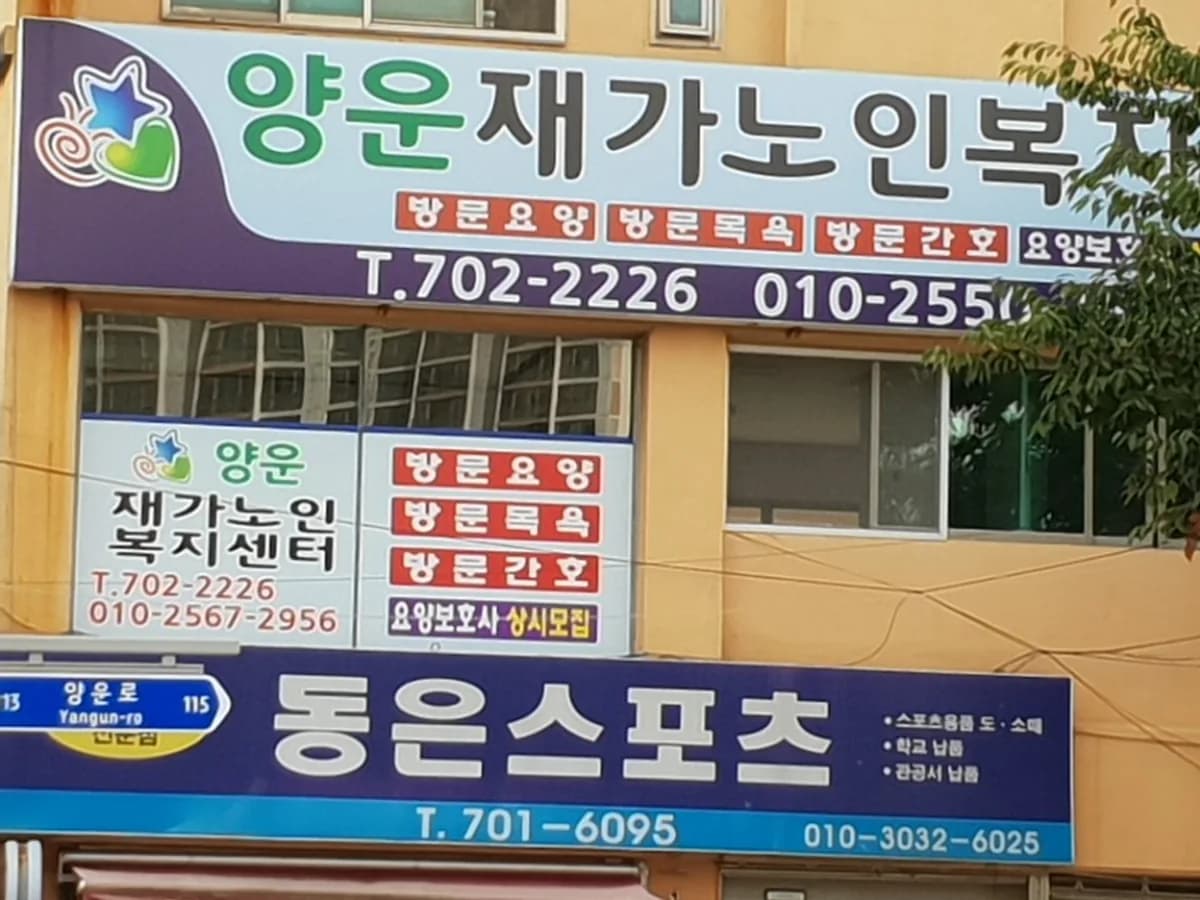 양운재가노인복지센터 이미지 3
