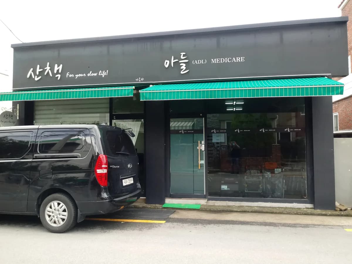아들(ADL)메디케어 이미지 2