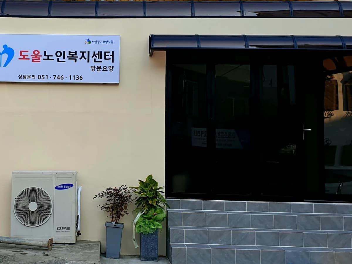 도울노인복지센터 이미지 1