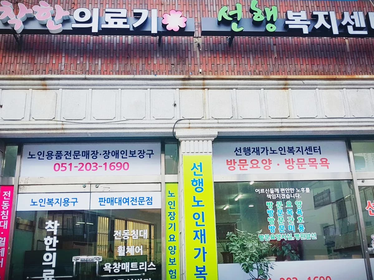 선행노인재가복지센터 이미지 3