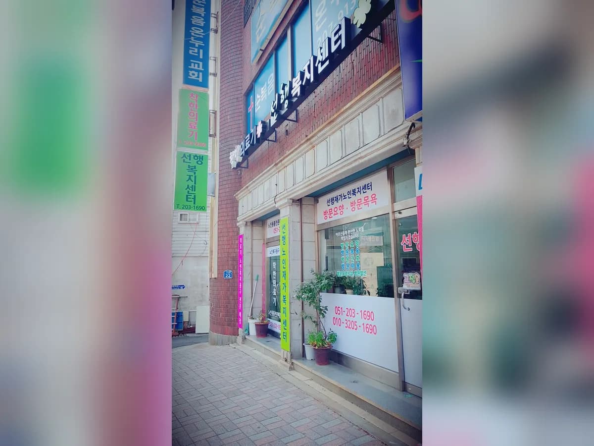 선행노인재가복지센터 이미지 4