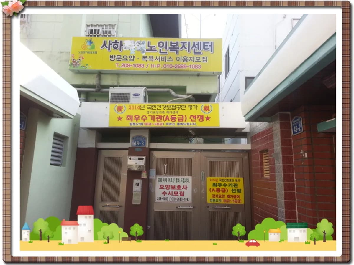 사하노인복지센터 이미지 2