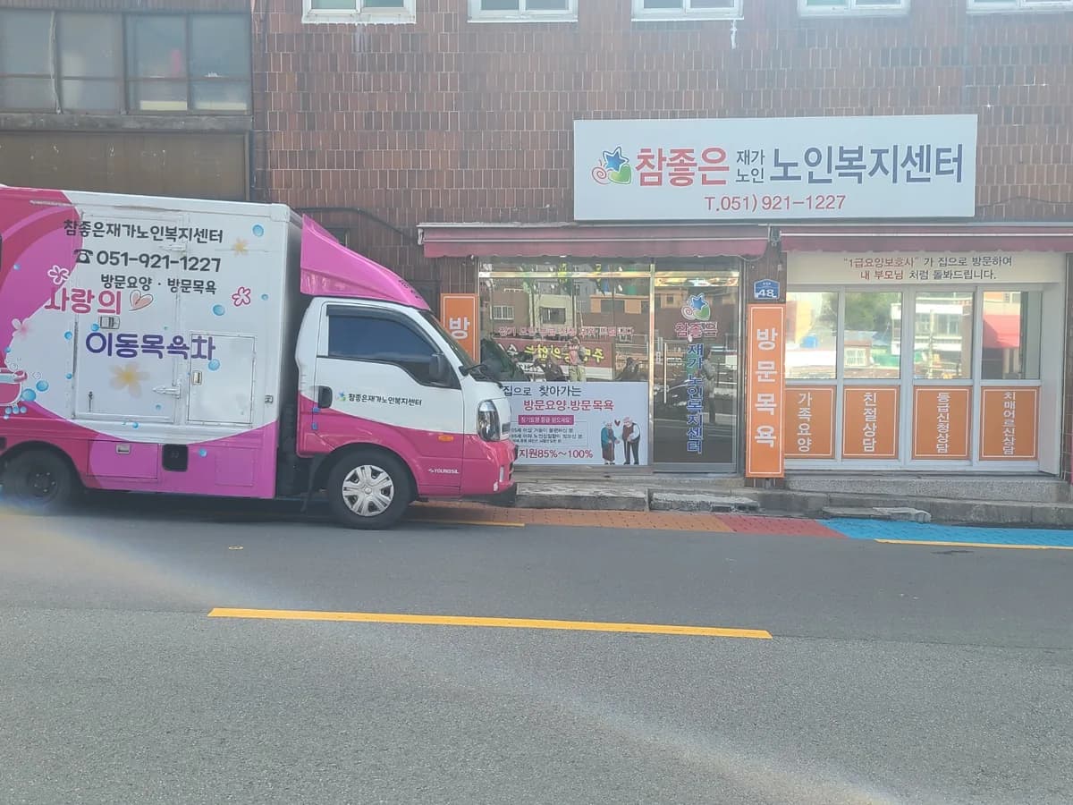 참좋은재가노인복지센터 이미지 3