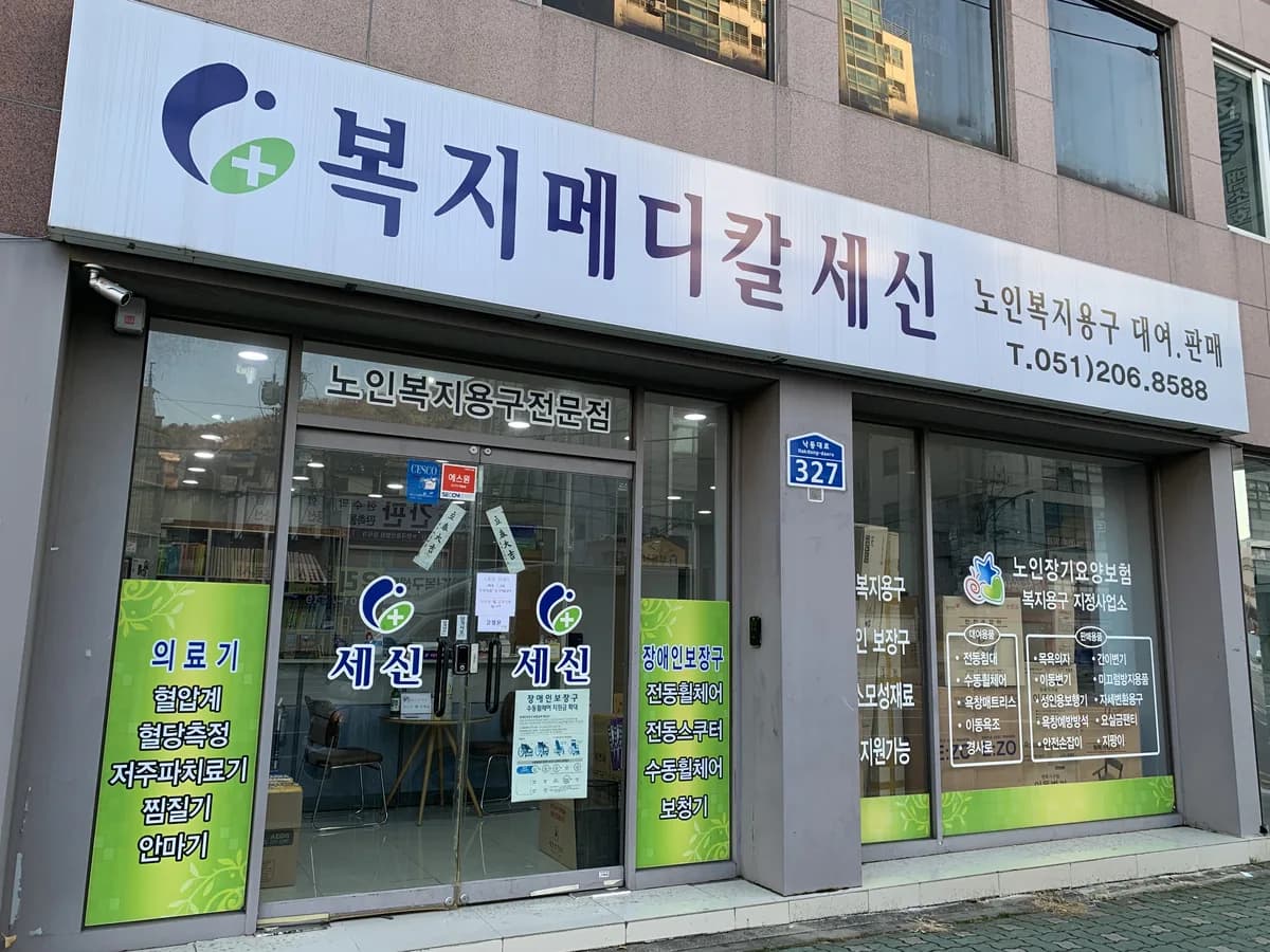 복지메디칼 세신 이미지 3