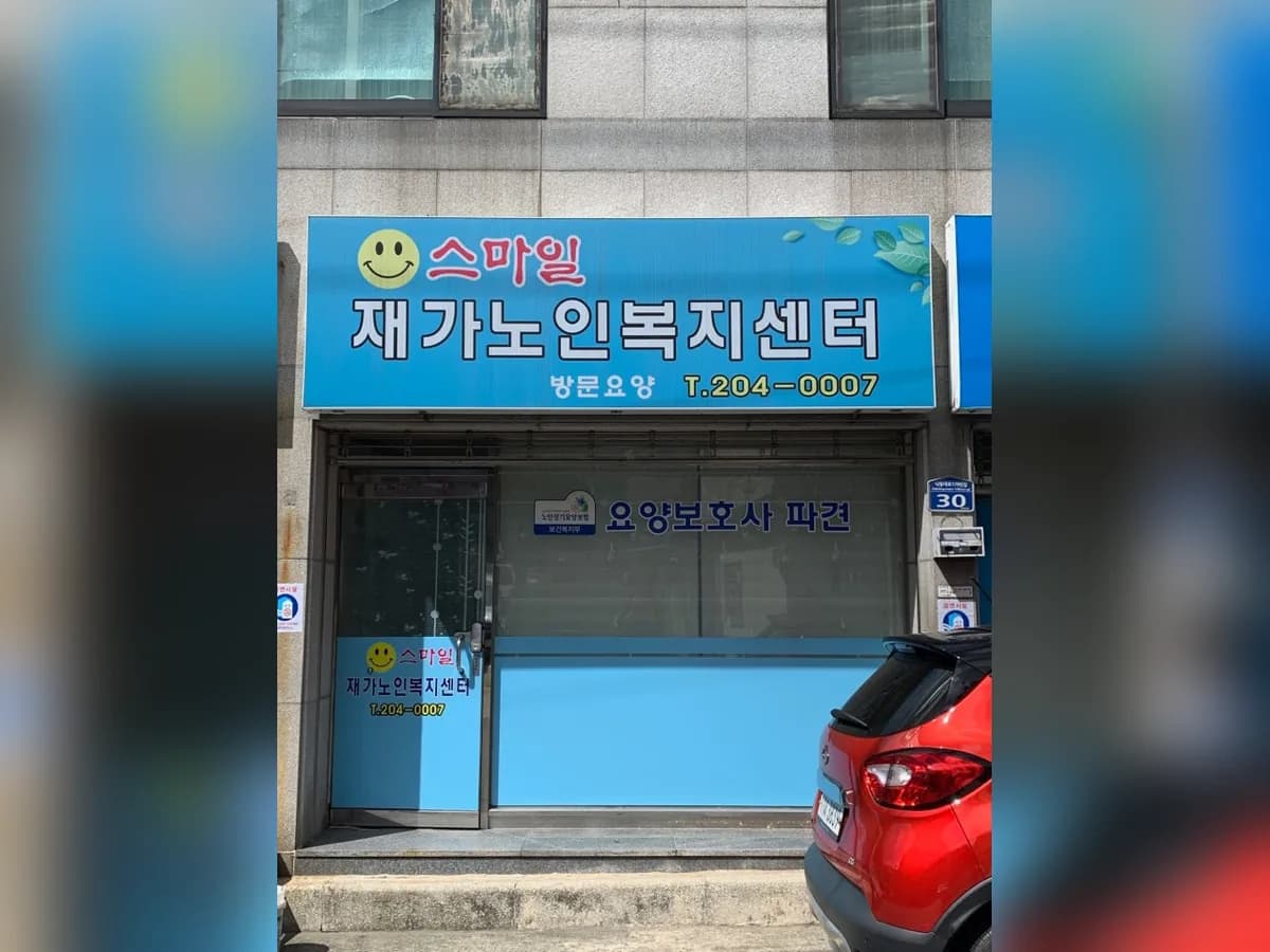 스마일재가노인복지센터 이미지 1