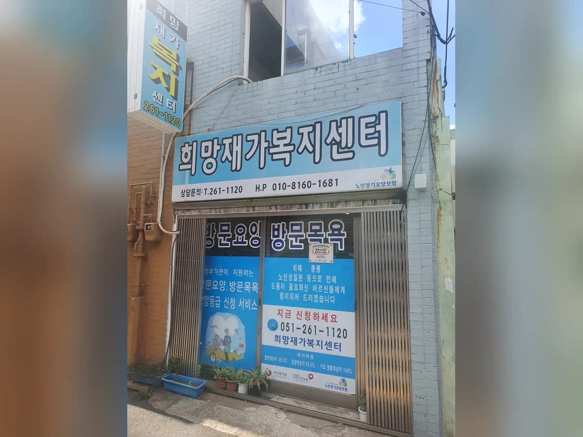 희망재가복지센터 이미지 5