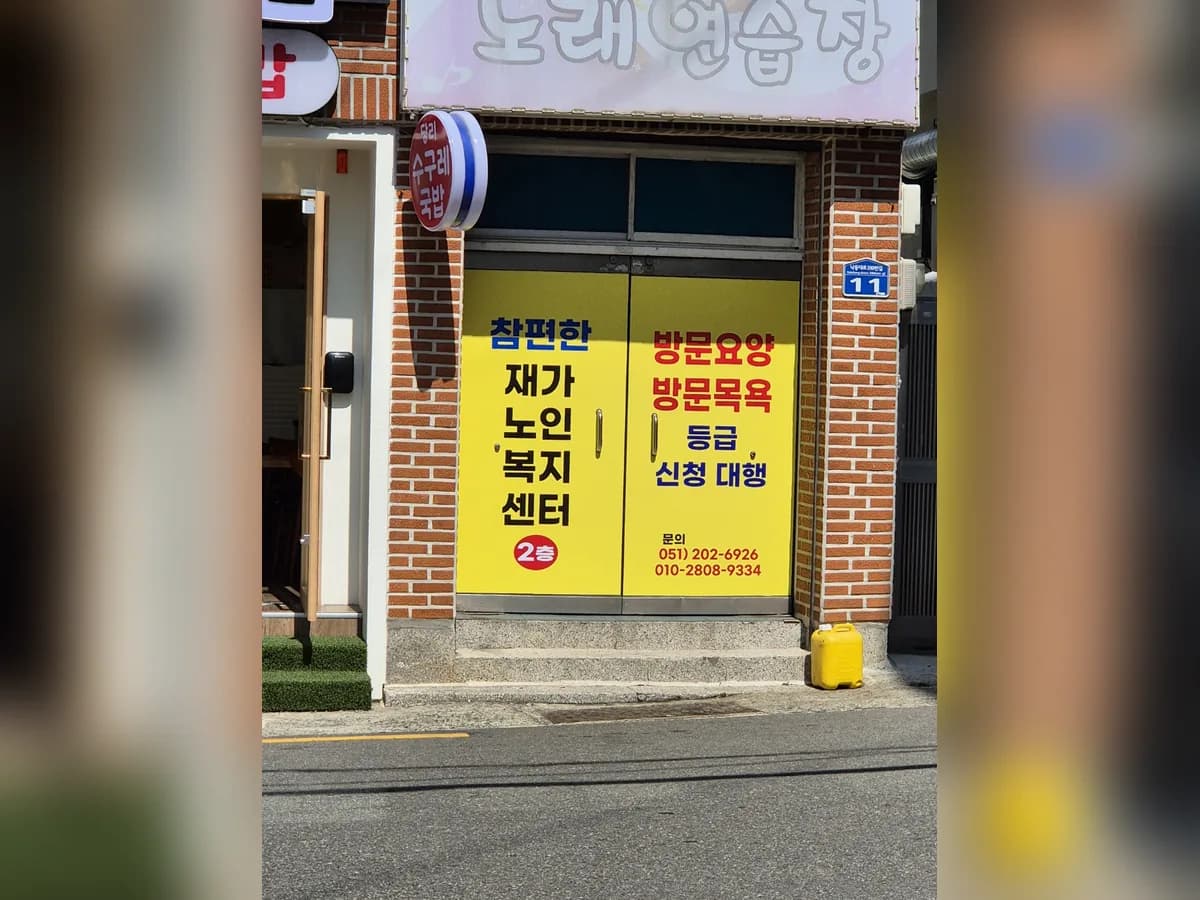 참편한재가노인복지센터 이미지 1