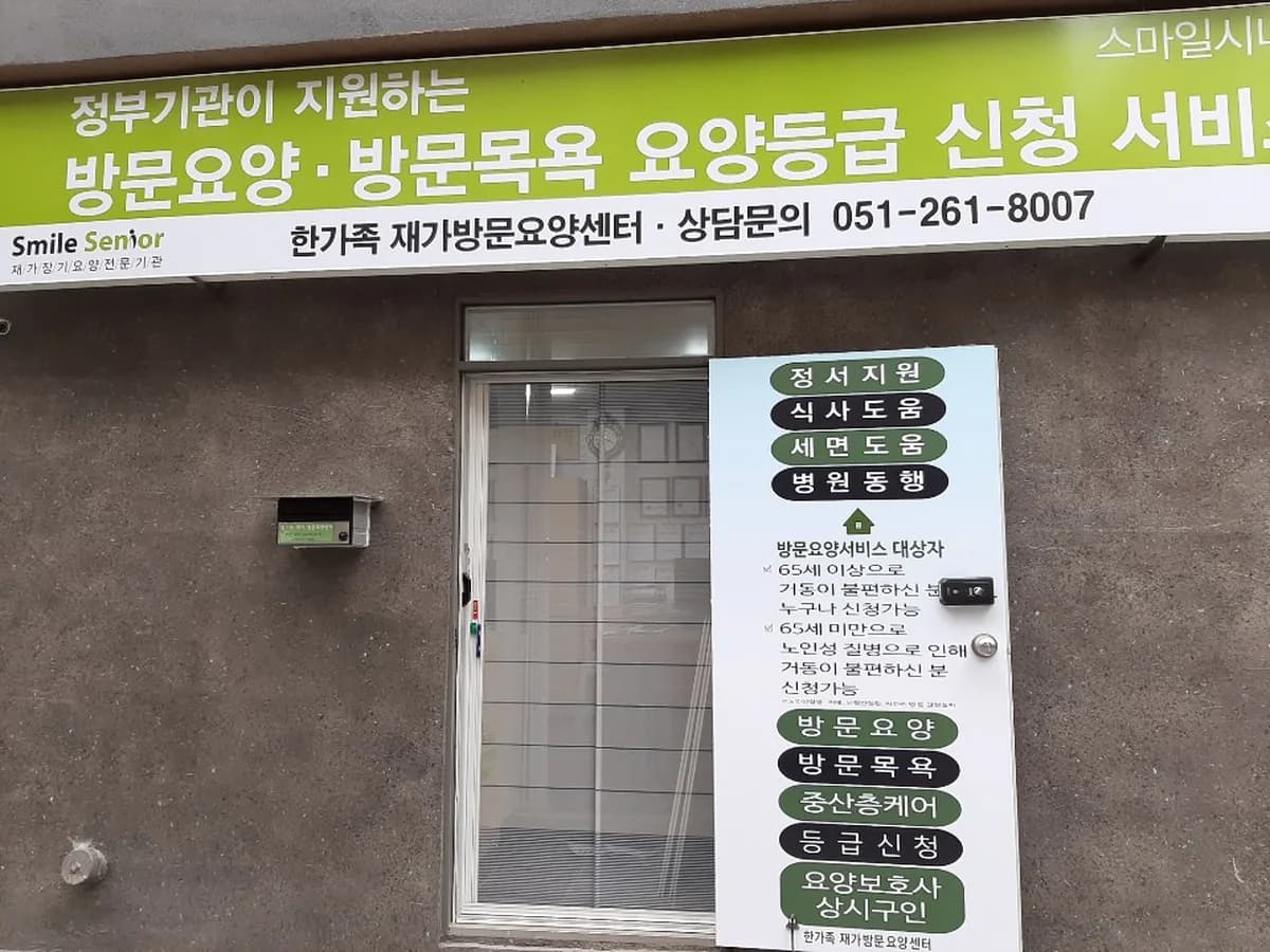 한가족 재가방문요양센터 이미지 1