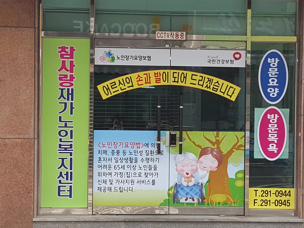 (주)참사랑재가노인복지센터 이미지 4