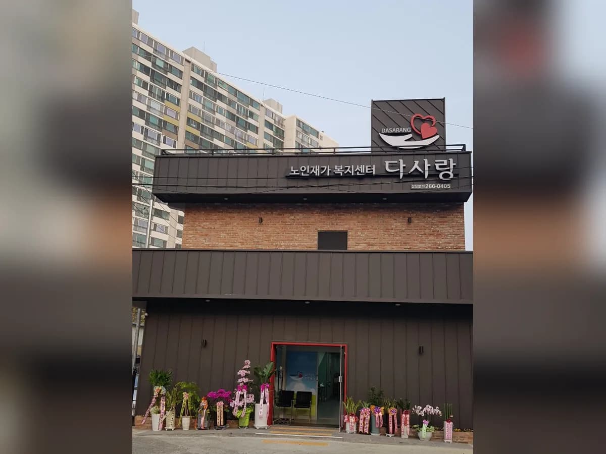 다사랑노인재가복지센터 이미지 3