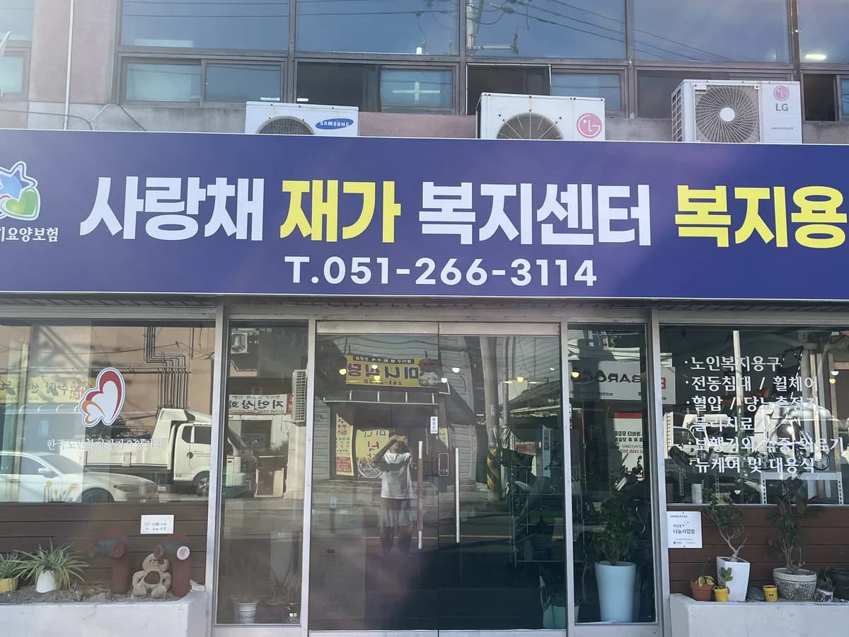 사랑채재가복지센터 이미지 1