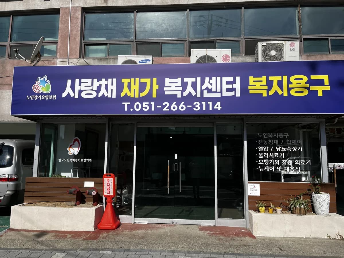 사랑채재가복지센터 이미지 2