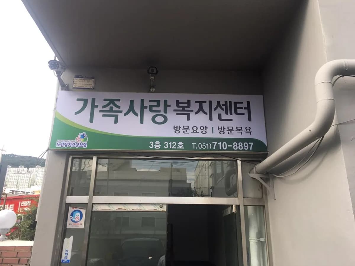 가족사랑복지센터 이미지 3