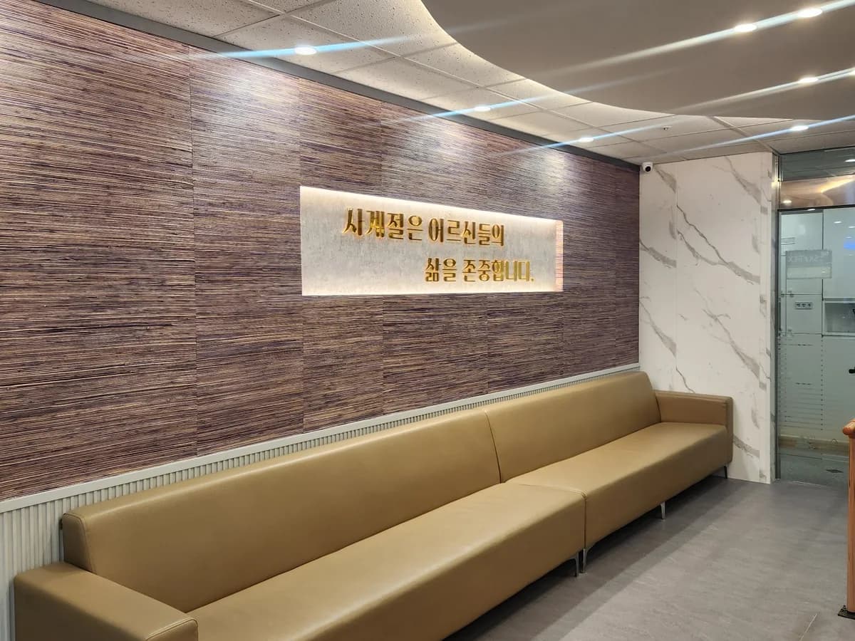 사계절노인주간보호센터 이미지 1