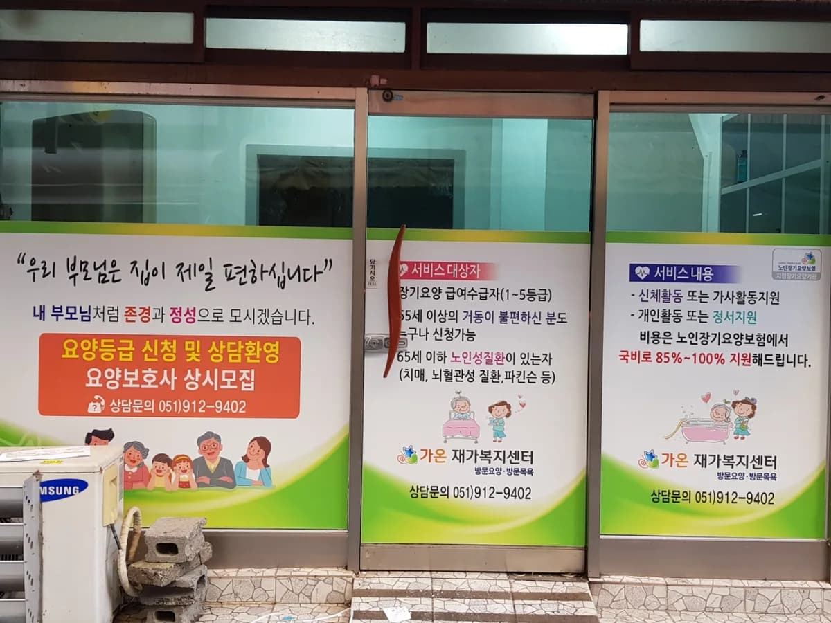 가온재가복지센터 이미지 1